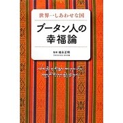 ブータン人の幸福論―世界一しあわせな国 [単行本]