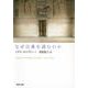 なぜ古典を読むのか(河出文庫) [文庫]