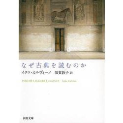 なぜ古典を読むのか(河出文庫) [文庫]