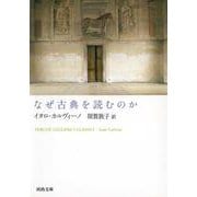 なぜ古典を読むのか(河出文庫) [文庫]