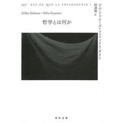 哲学とは何か(河出文庫) [文庫]