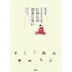 にほんのおまじない―幸せを引き寄せる小さな魔法 [単行本]