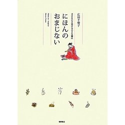 にほんのおまじない―幸せを引き寄せる小さな魔法 [単行本]