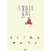 にほんのおまじない―幸せを引き寄せる小さな魔法 [単行本]