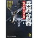 兵器・武器 知らなかった凄い話―世界の最新兵器から、歴史に名を残す武器まで(KAWADE夢文庫) [文庫]