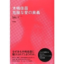 ヨドバシ.com - 木嶋佳苗―危険な愛の奥義 [単行本] 通販【全品