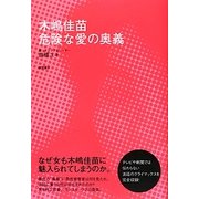 木嶋佳苗―危険な愛の奥義 [単行本]