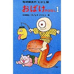 ヨドバシ.com - おばけのはなし 1(寺村輝夫のむかし話 1) [全集叢書