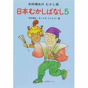 日本むかしばなし　5(寺村輝夫のむかし話　12) [全集叢書]