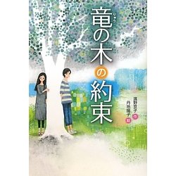 竜の木の約束 [単行本]