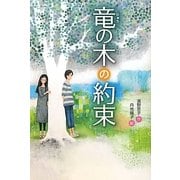竜の木の約束 [単行本]