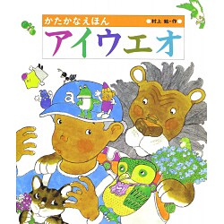 かたかなえほん アイウエオ [絵本]