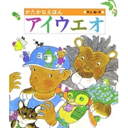 かたかなえほん アイウエオ [絵本]