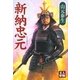 新納忠元(人物文庫) [文庫]
