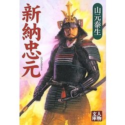 新納忠元(人物文庫) [文庫]