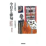 NHK俳句 今日から俳句―はじめの一歩から上達まで [単行本]