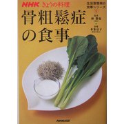 骨粗鬆症の食事(NHKきょうの料理 生活習慣病の食事シリーズ〈5〉) [単行本]