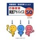 保健指導・患者指導のための行動変容実践アドバイス50 [単行本]