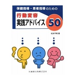 保健指導・患者指導のための行動変容実践アドバイス50 [単行本]