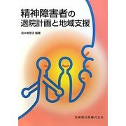 精神障害者の退院計画と地域支援 [単行本]