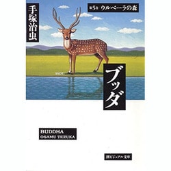 ブッダ 第5巻（潮ビジュアル文庫） [文庫]