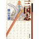 三国志 2（潮漫画文庫） [文庫]