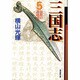 三国志 5（潮漫画文庫） [文庫]