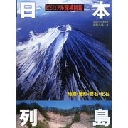 ビジュアル探検図鑑 日本列島―地層・地形・岩石・化石 [図鑑]