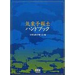 【中古本】気象予報士ハンドブック 中古本】気象予報士ハンドブック