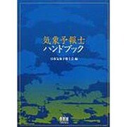 ヨドバシ.com - 気象予報士ハンドブック [単行本]に関する画像 0枚