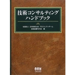 技術コンサルティングハンドブック ヨドバシ.com - 技術コンサルティングハンドブック [単行本