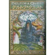 デルトラ・クエスト〈7〉いましめの谷 [全集叢書]