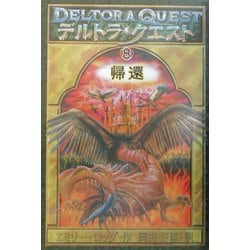 デルトラ・クエスト〈8〉帰還 [全集叢書]