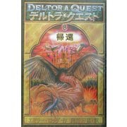 デルトラ・クエスト〈8〉帰還 [全集叢書]