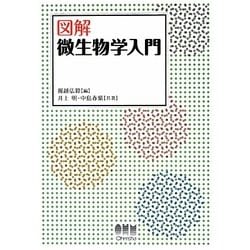図解 微生物学入門 [単行本]