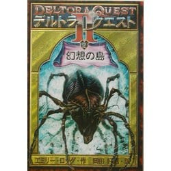 デルトラ・クエスト2〈2〉幻想の島 [全集叢書]