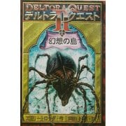 デルトラ・クエスト2〈2〉幻想の島 [全集叢書]