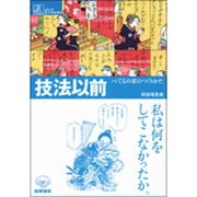 技法以前-べてるの家のつくりかた（シリーズケアをひらく） [全集叢書]