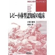 レビー小体型認知症の臨床(神経心理学コレクション) [全集叢書]