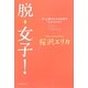 脱・女子!―ずっと憧れられる女性の"心のスタイル" [単行本]
