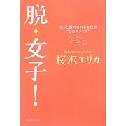 脱・女子!―ずっと憧れられる女性の"心のスタイル" [単行本]