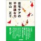 在宅ケアの不思議な力 [単行本]