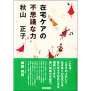 在宅ケアの不思議な力 [単行本]
