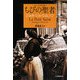 ちびの聖者(シムノン本格小説選) [単行本]