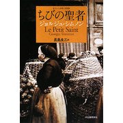 ちびの聖者(シムノン本格小説選) [単行本]