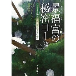 景福宮(キョンボックン)の秘密コード―ハングルに秘められた世宗大王の誓い〈上〉 [単行本]