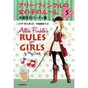 アリー・フィンクルの女の子のルール〈5〉お誕生日パーティ篇 [単行本]