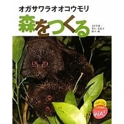 オガサワラオオコウモリ森をつくる(つながってるよいのちのWA!) [絵本]