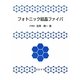 フォトニック結晶ファイバ [単行本]