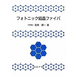 フォトニック結晶ファイバ [単行本]